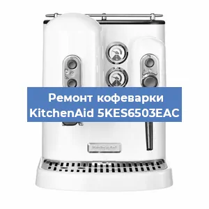 Замена | Ремонт термоблока на кофемашине KitchenAid 5KES6503EAC в Воронеже